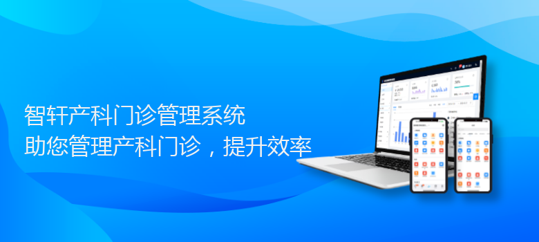 产科门诊管理系统